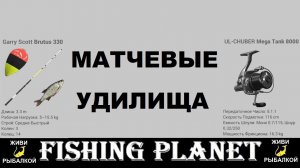 Мастер класс по сборке матчевых удилищ в игре Fishing planet