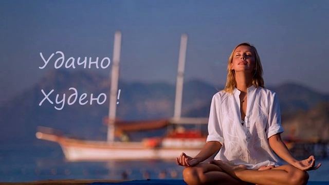 Удачно Худею, Звукокод Похудения смотреть онлайн