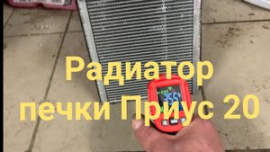 Проверяем радиатор печки Prius 20