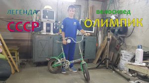 Восстановление велосипеда _Олимпик_.mp4