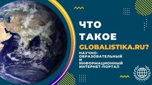 ЧТО ТАКОЕ GLOBALISTIKA.RU?