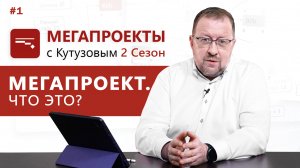 Мегапроект. Что это? // МЕГАПРОЕКТЫ с Кутузовым, 2 сезон