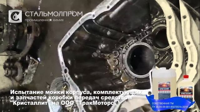 Тестовая мойка коробки передач техническим моющим средством 