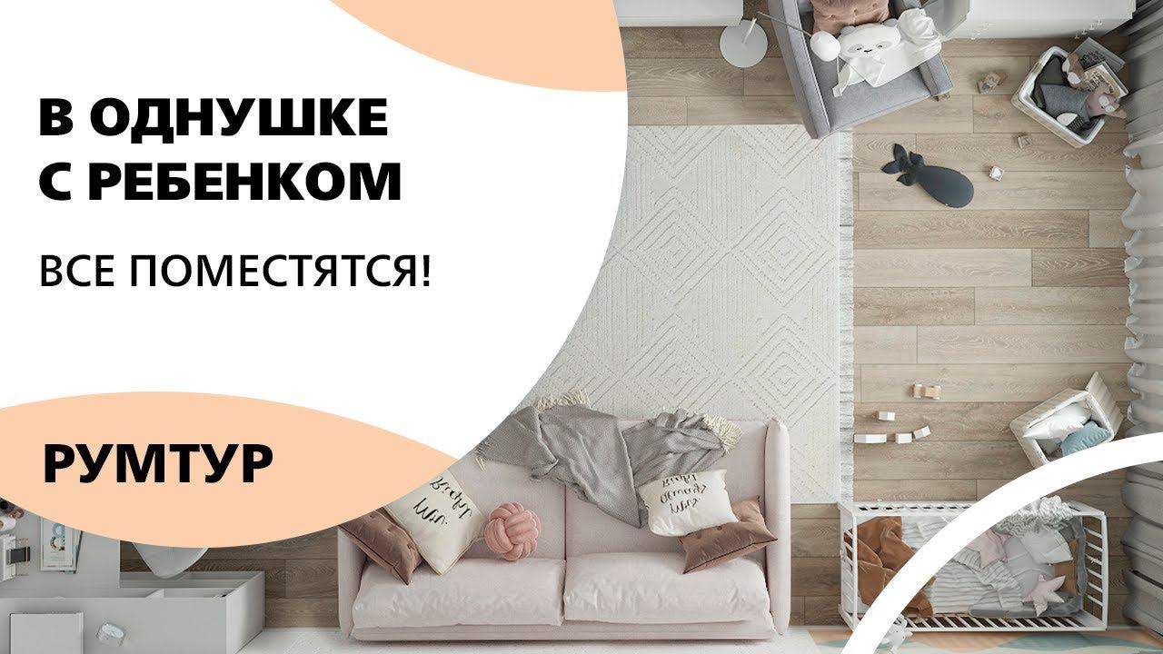 В ОДНУШКЕ С РЕБЕНКОМ / Все поместятся / Современный светлый сканди для всей семьи