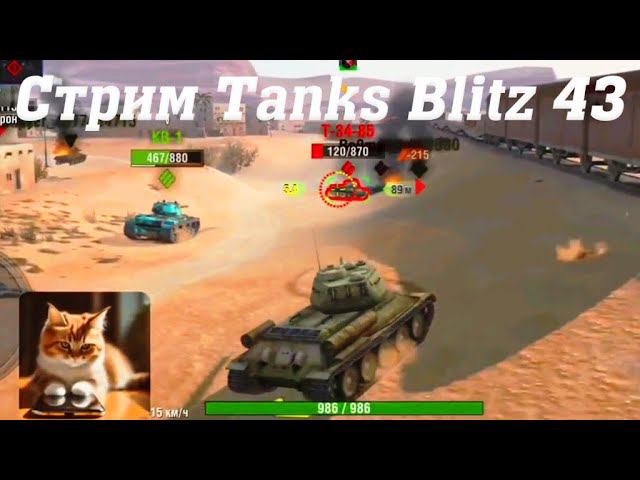 Стрим Tanks Blitz Кватро 43 #tanksblitz