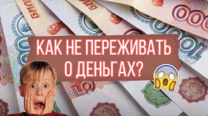 Как не переживать о деньгах, когда все вокруг дорожает?