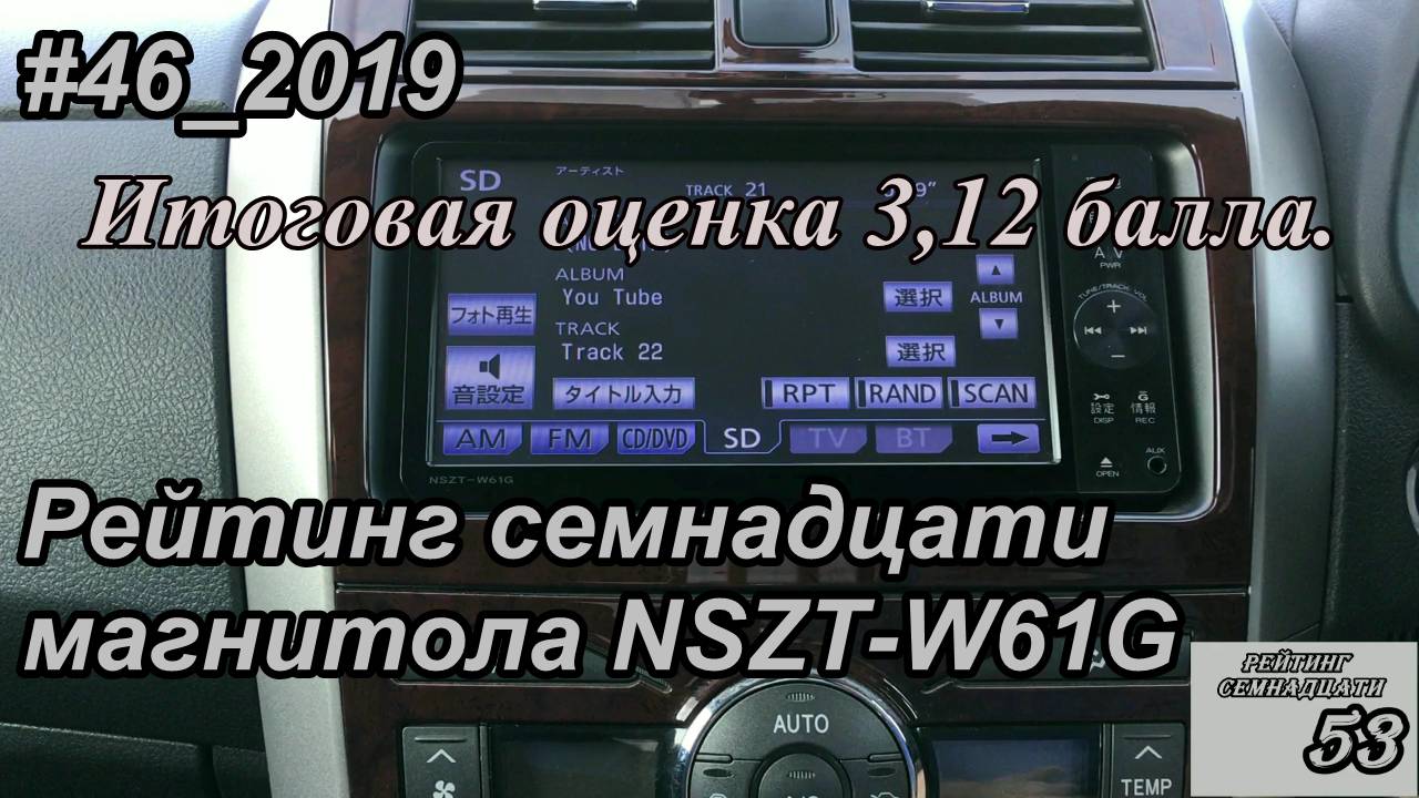 #46_2019 NSZT-W61G рейтинг семнадцати магнитолы