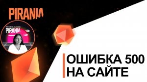 5️⃣0️⃣0️⃣Что такое ошибка 500 на сайте ?