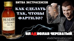 Как сделать так, чтобы фартило? #владчереватый #битваэкстрасенсов23сезон