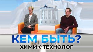 Проект «КЕМ БЫТЬ?» на тему «Профессии будущего. Химик-технолог»