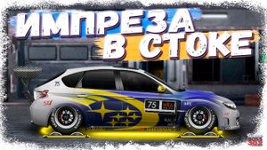 ПОСТРОЙКА Subaru Impreza WRX STI В СТОКЕ | ВСЁ ЕЩЁ ТОП I-КЛАССА | Drag Racing Уличные гонки