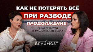 Брачный договор — все нюансы, часть 2 #недвижимость #брак #ипотека #интервью #развод
