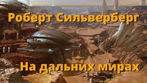 Роберт Сильверберг. На дальних мирах