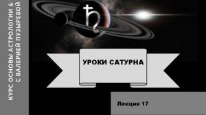 _Уроки Сатурна_ Транзит Сатурна по домам гороскопа. Валерия Пузырева