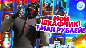 ОБЗОР НА МОЙ ШКАФЧИК В ФОРТНАЙТ ЗА 2 400 000 РУБЛЕЙ