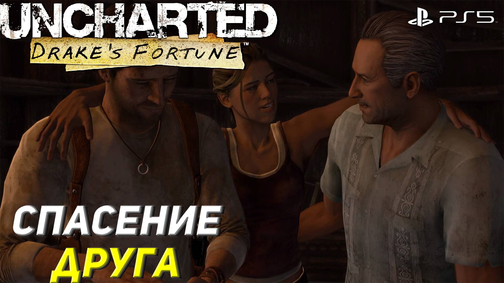 СПАСЕНИЕ ДРУГА ➤ Uncharted: Drake’s Fortune (Ps5) #6