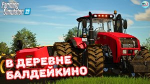 ✅Farming Simulator 22?В ДЕРЕВНЕ БОЛДЕЙКИНО?