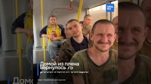 «Мама, я полгода жил с тёщей, так что плен – это ерунда»: домой из плена вернулось 75 российских бой
