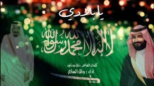 شيلات اليوم الوطني 93 2024/// افخم شيلات اليوم الوطني حماسية