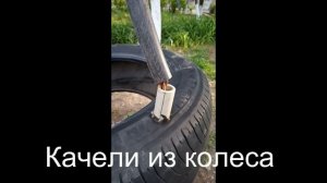 Качели из покрышки (новая идея)
