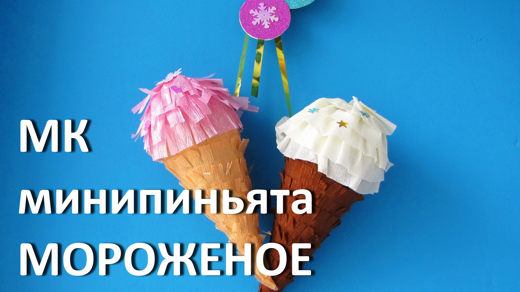 ПИНЬЯТА Мороженое своими руками. МК минипиньята. DIY Minipinata ice cream
