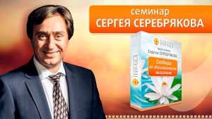 Как жадность разрушает отношения между женщиной и мужчиной? Сергей Серебряков