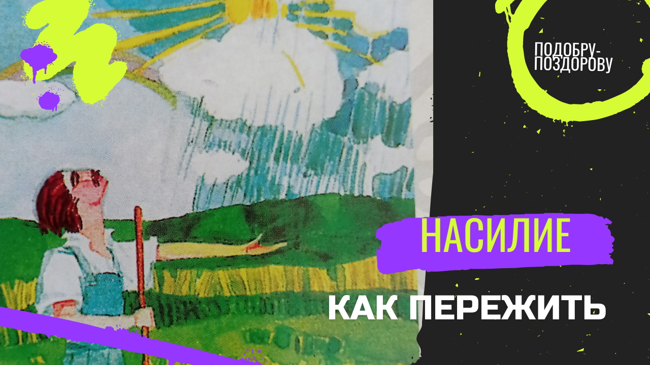 Как пережить травмирующие события в своей жизни и стать сильнее