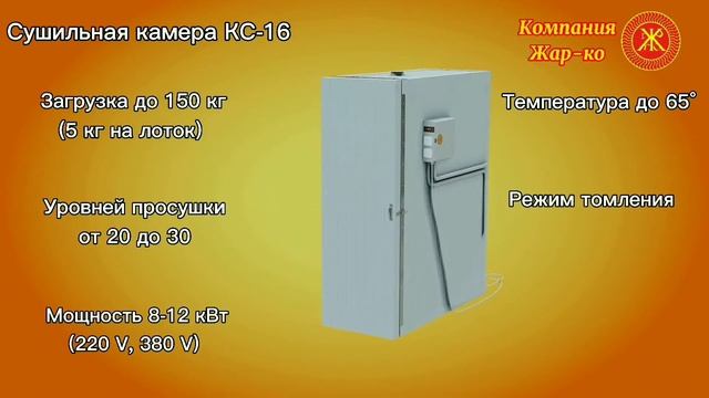 Сушильная камера КС-16 компании Жар-ко- видеообзор 3d-модели