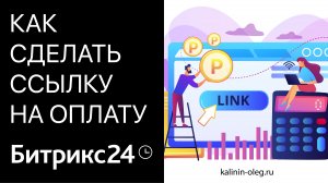 Как сделать ссылку на оплату в Битрикс24