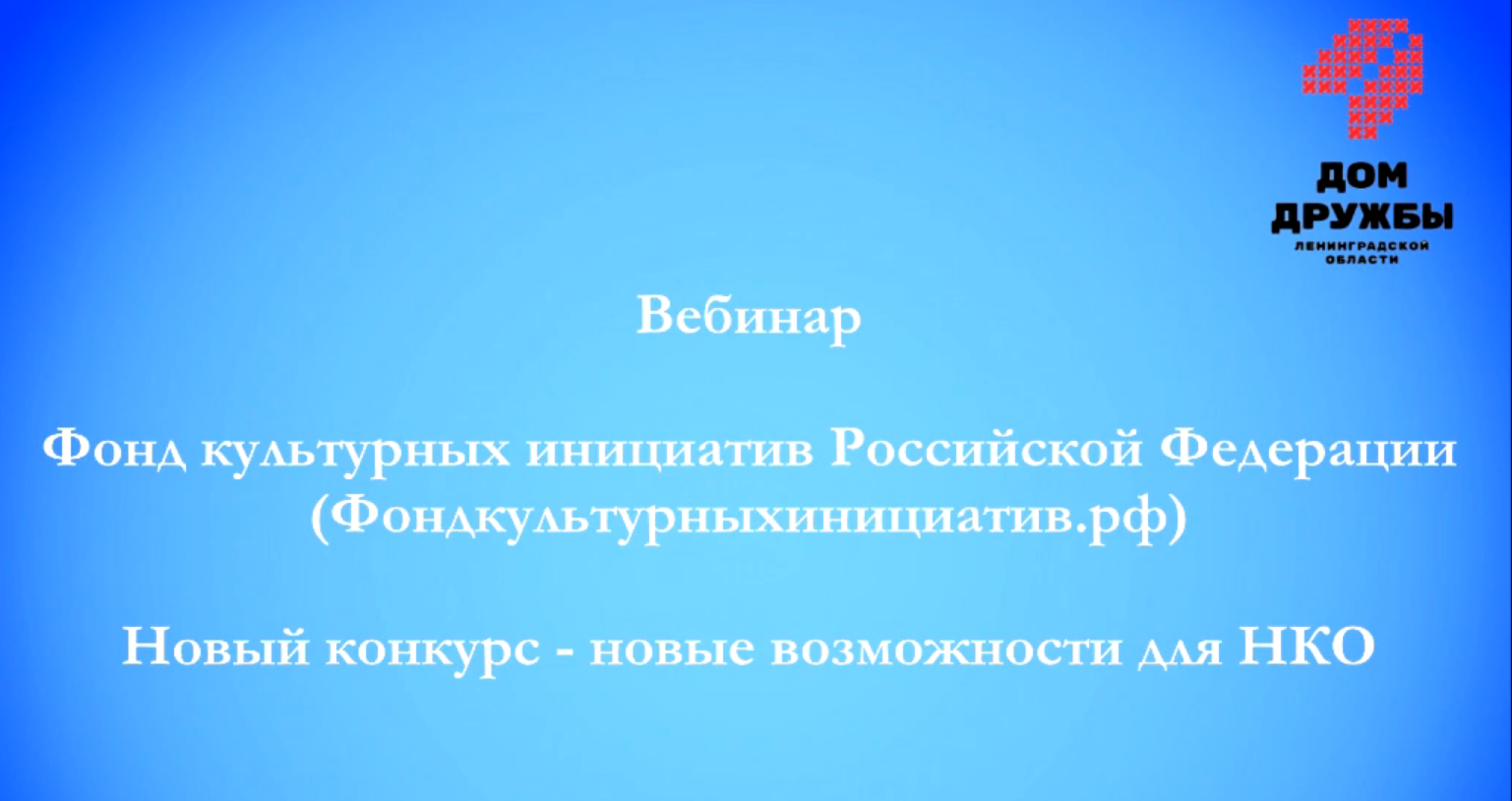 Вебинары фонда