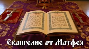 ЕВАНГЕЛИЕ ОТ МАТФЕЯ