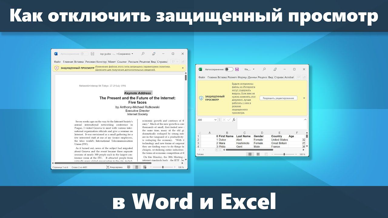 Как отключить защищенный просмотр Word и Excel смотреть онлайн