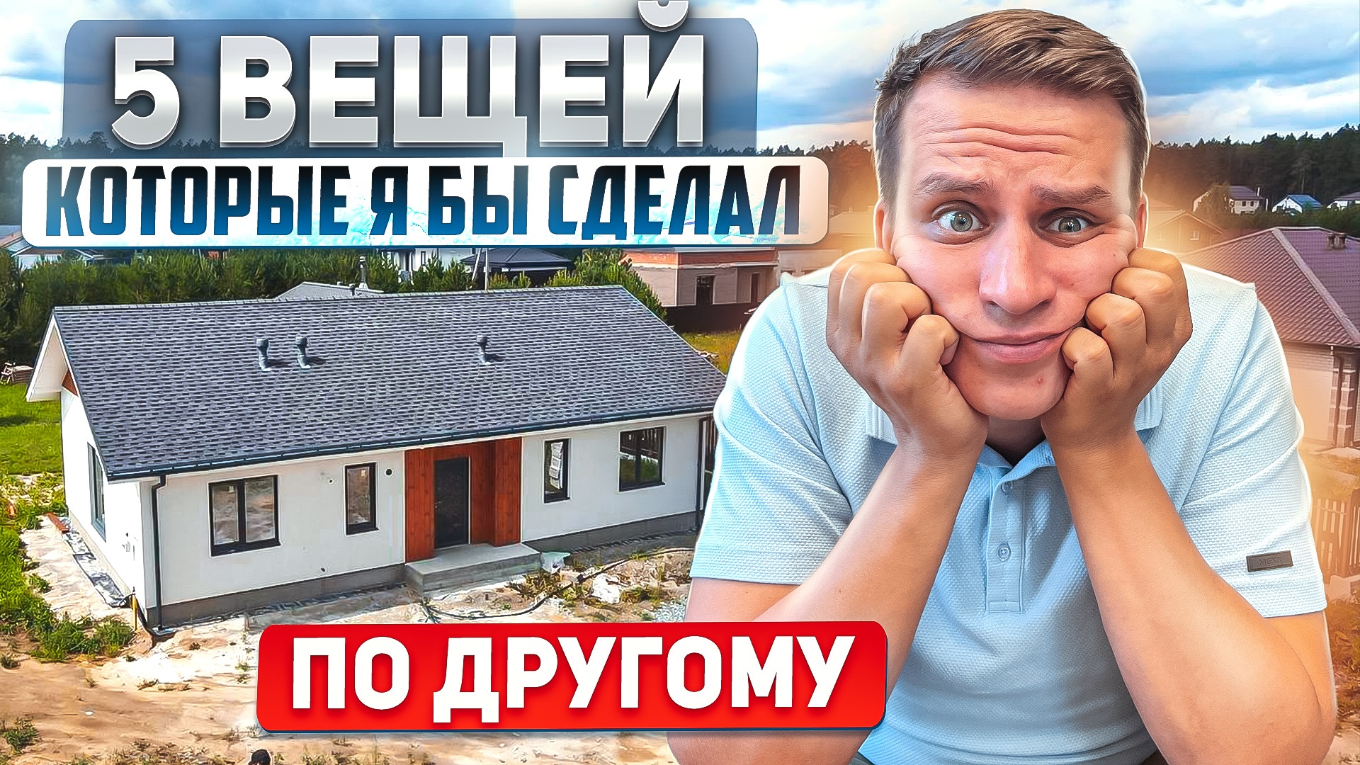 О ЧЕМ Я ПОЖАЛЕЛ, ПОСТРОИВ СЕБЕ ДОМ!  5 ВЕЩЕЙ КОТОРЫЕ Я СДЕЛАЛ ПО ДРУГОМУ!