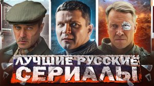 ЛУЧШИЕ СЕРИАЛЫ 2024 | 15 Самых рейтинговых Русских сериалов, которые уже вышли в 2024