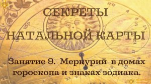 Бесплатный курс по основам астрологии."Секреты натальной карты". Меркурий в домах и знаках зодиака.