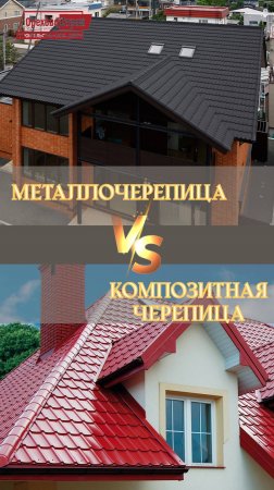 Металлочерепица или композитная черепица - что выбрать?