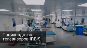 Производство телевизоров IRBIS в России