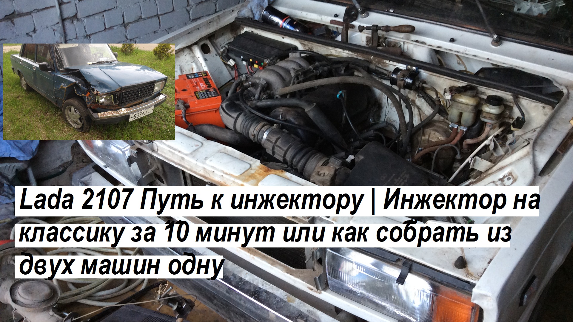 Lada 2107 Путь к инжектору | Инжектор на классику за 10 минут или как собрать из двух машин одну