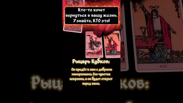 ?Кто-то хочет вернуться в вашу жизнь. Узнайте, КТО это! смотреть онлайн