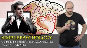 Психотерапия #66. Структурный психоанализ ЖАКА ЛАКАНА простым языком