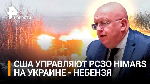 Небензя обвинил американских военных в управлении HIMARS на Украине / РЕН Новости