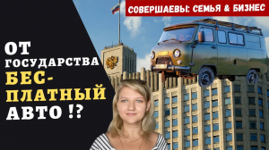 Бесплатный автомобиль - Как помощь от государства семьям с детьми , пособия многодетным семьям
