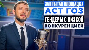 "Закрытые закупки на АСТ ГОЗ" - Андрей Акзигитов в тендерном клубе "ТЕНДЕРЫ БЕЗ КОНКУРЕНЦИИ"