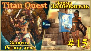 Titan Quest Anniversary Edition. Царство мертвых. Норма #15 - Завоеватель