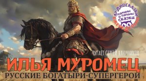 АУДИОКНИГА «ИЛЬЯ МУРОМЕЦ». РУССКИЕ БОГАТЫРИ-СУПЕРГЕРОИ. Мамины и папины сказки