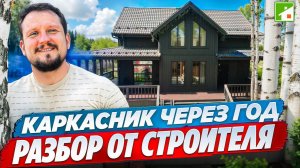 Каркасный дом и его эксплуатация. Строитель оценивает свою работу "без купюр".