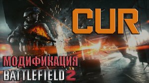 CUR - модификация Battlefield 2