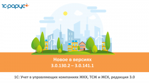 1С: Учет в управляющих компаниях ЖКХ, ТСЖ и ЖСК, релизы (версии) программы 3.0.130.2-3.0.141.1