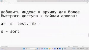 Язык программирования C. Статические библиотеки