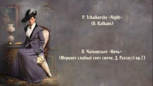 П. Чайковский «Ночь» (Меркнет слабый свет свечи) ор.73 P. Tchaikovsky «Night» (op.73